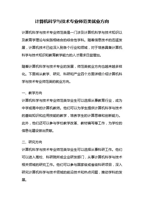 计算机科学与技术专业师范类就业方向