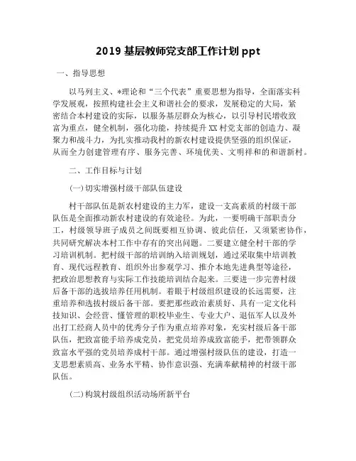 2019基层教师党支部工作计划ppt