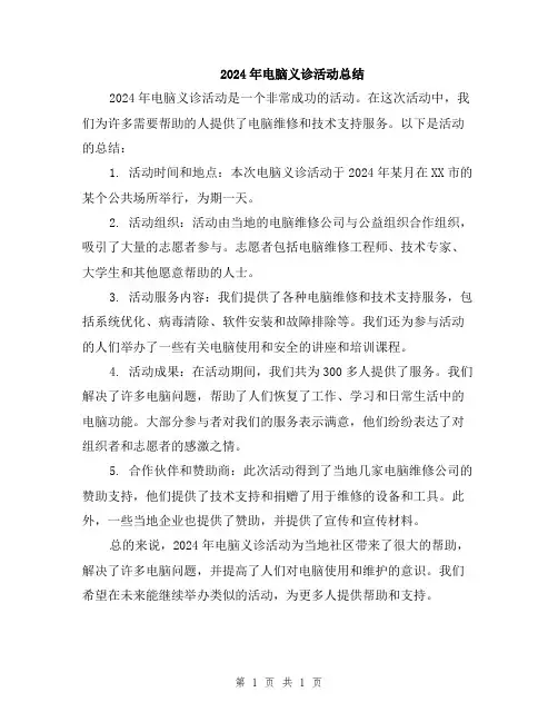 2024年电脑义诊活动总结