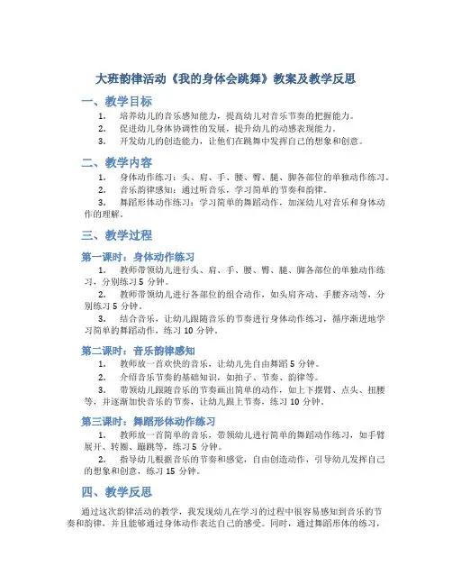 大班韵律活动《我的身体会跳舞》教案及教学反思