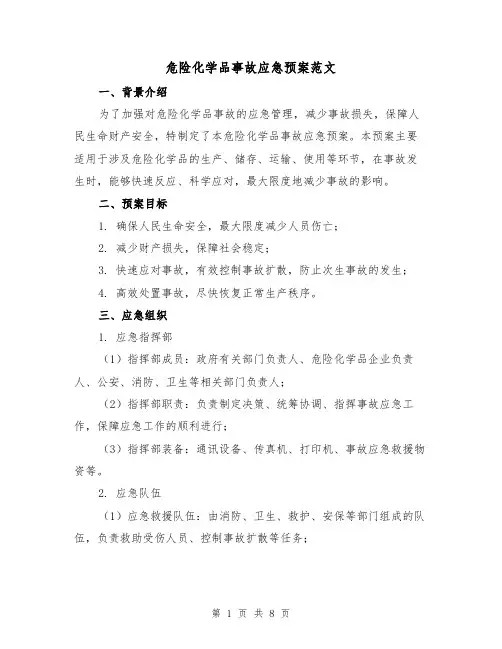 危险化学品事故应急预案范文(三篇)
