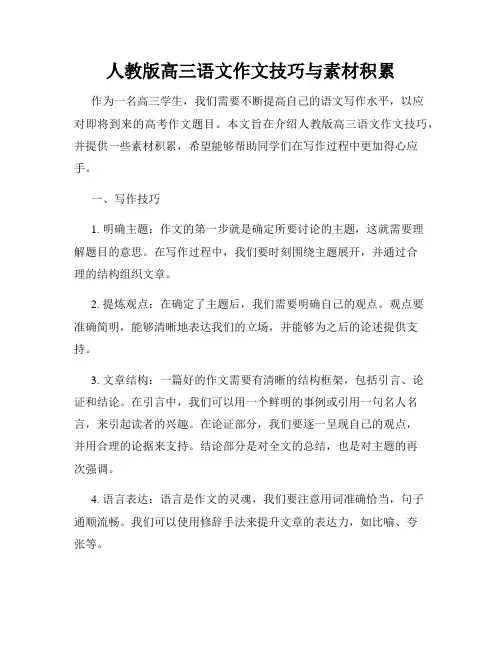 人教版高三语文作文技巧与素材积累