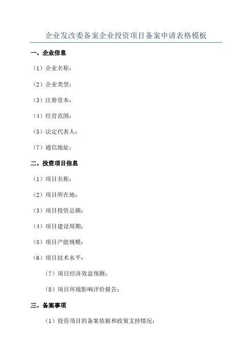 企业发改委备案企业投资项目备案申请表格模板