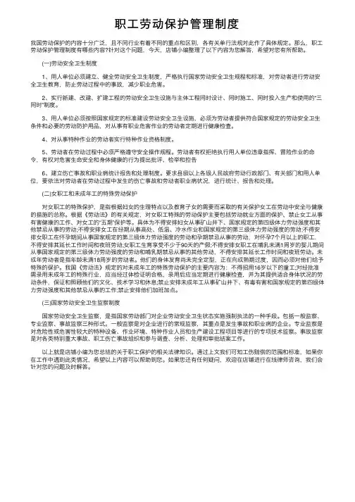 职工劳动保护管理制度