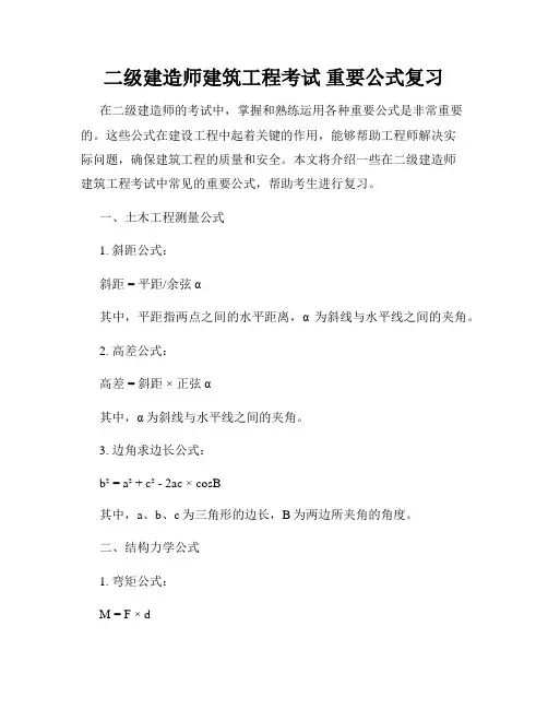 二级建造师建筑工程考试 重要公式复习
