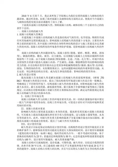 混凝土与砌体结构专题课报告