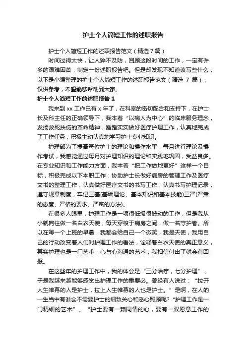 护士个人简短工作的述职报告