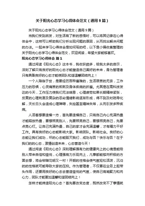 关于阳光心态学习心得体会范文（通用9篇）