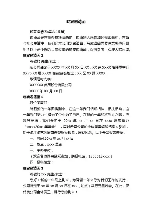 晚宴邀请函（集合15篇）