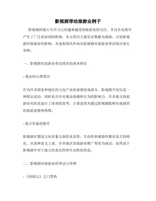 影视剧带动旅游业例子