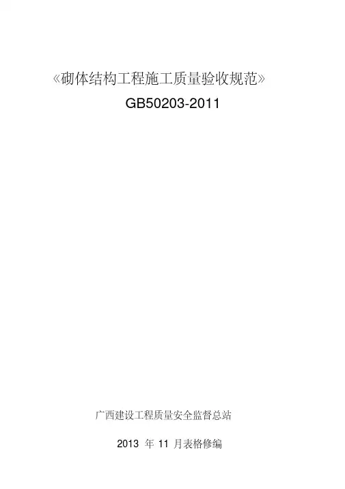 《砌体结构工程施工质量验收规范》.pdf