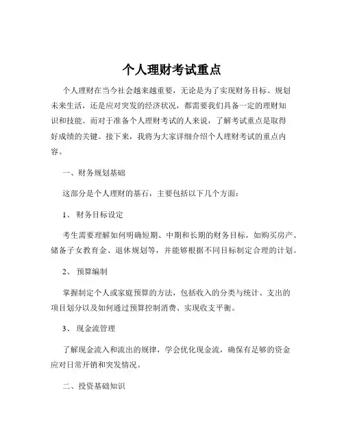个人理财考试重点