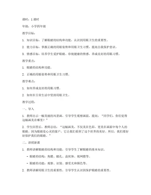 安全教育_用眼卫生教案