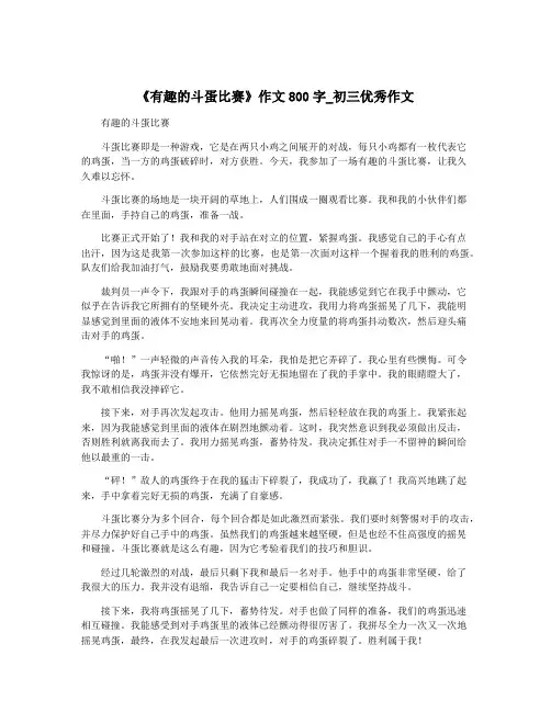 《有趣的斗蛋比赛》作文800字_初三优秀作文