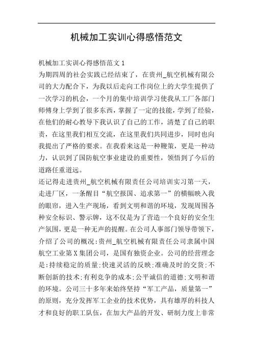 机械加工实训心得感悟范文