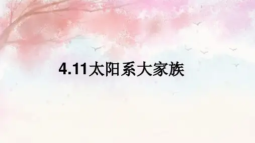 苏科版 科学六年级上册 4-11太阳系大家族(二)