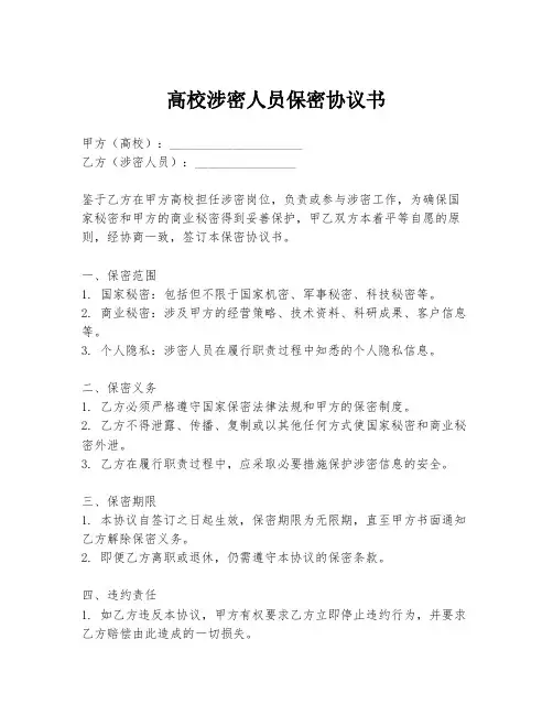 高校涉密人员保密协议书