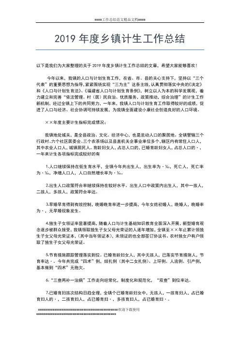 2019年最新度乡镇计生办信访工作总结工作总结文档【五篇】