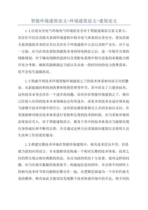 智能环境建筑论文-环境建筑论文-建筑论文