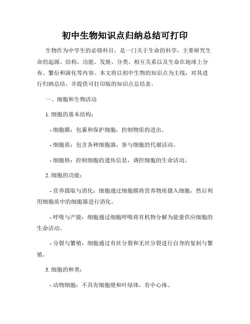 初中生物知识点归纳总结可打印
