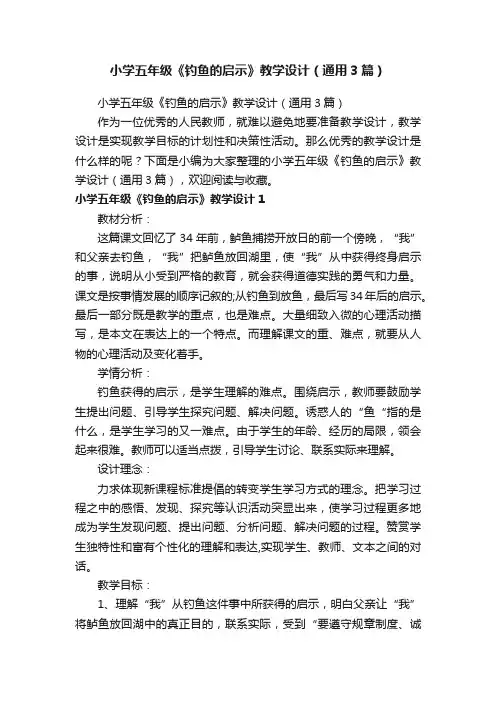 小学五年级《钓鱼的启示》教学设计（通用3篇）