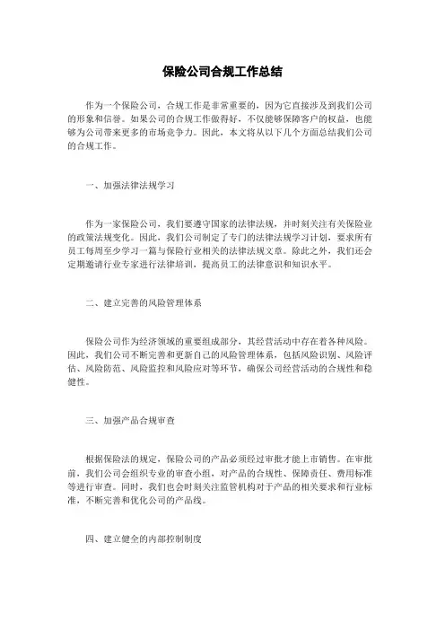 保险公司合规工作总结
