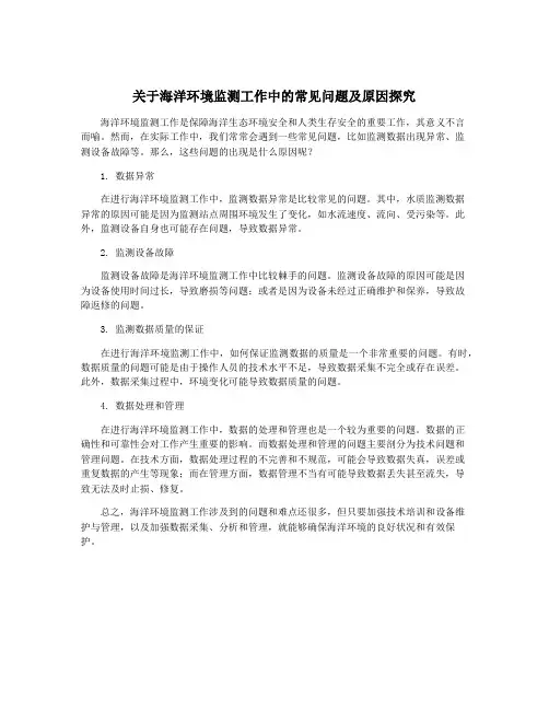 关于海洋环境监测工作中的常见问题及原因探究
