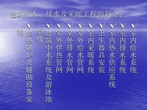 建筑给水、排水及采暖工程