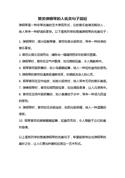 赞美弹钢琴的人优美句子简短