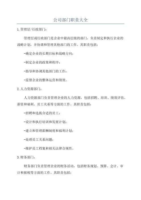 公司部门职责大全
