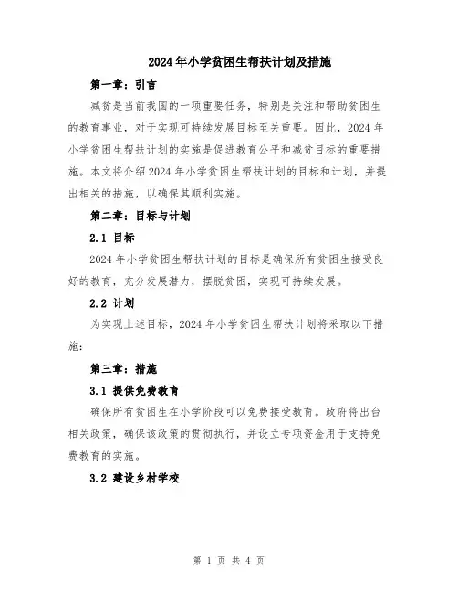 2024年小学贫困生帮扶计划及措施