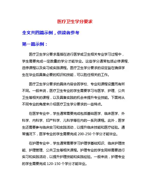 医疗卫生学分要求