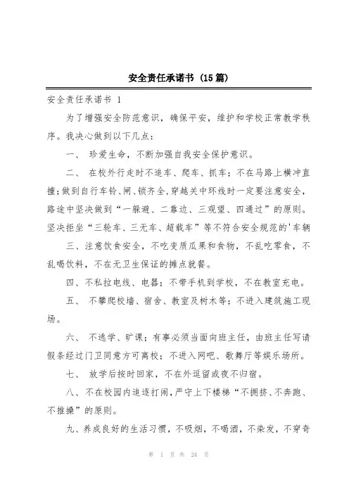 安全责任承诺书 (15篇)