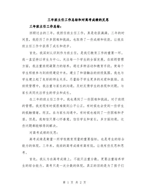 三年班主任工作总结和对高考成绩的反思