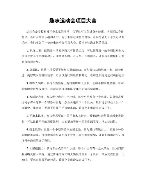 趣味运动会项目大全