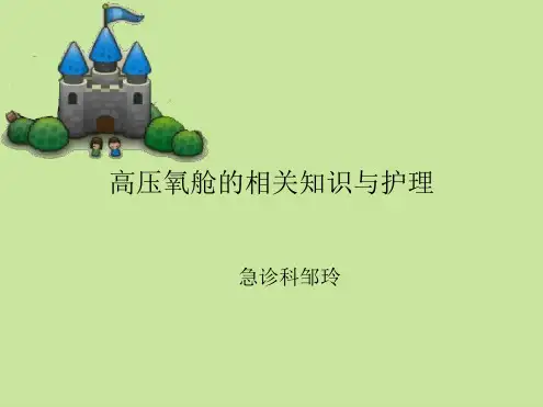 高压氧舱相关知识及护理
