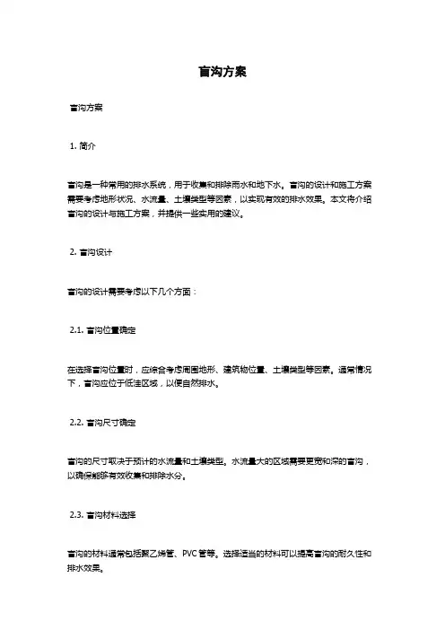 盲沟方案范文
