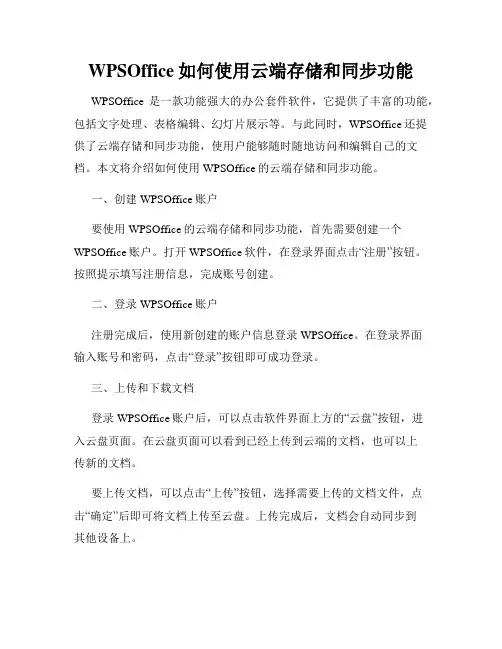 WPSOffice如何使用云端存储和同步功能