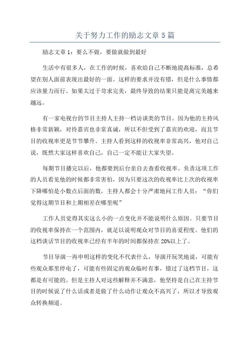关于努力工作的励志文章5篇