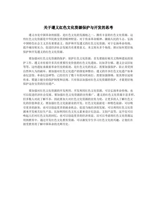 关于遵义红色文化资源保护与开发的思考