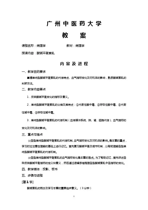 酸碱平衡紊乱-广中医教案
