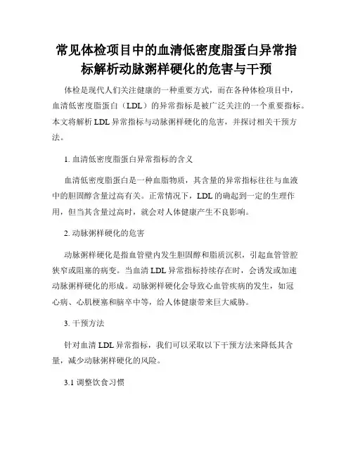 常见体检项目中的血清低密度脂蛋白异常指标解析动脉粥样硬化的危害与干预