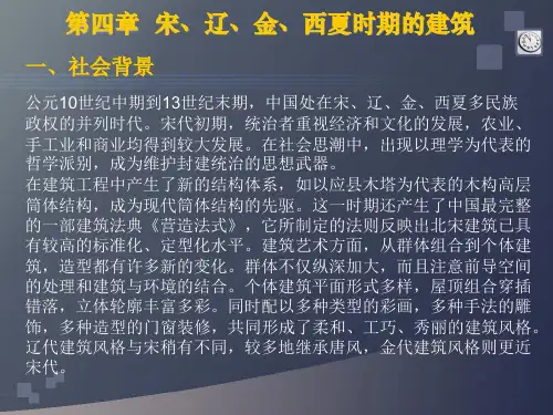 中国古代建筑史第四章宋辽金西夏时期的建筑