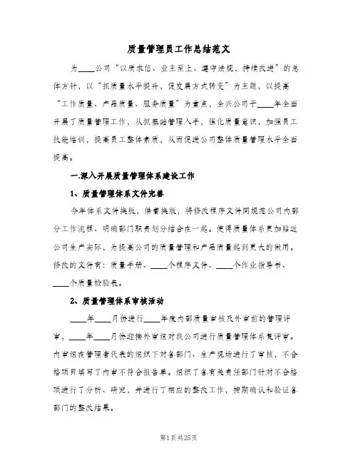 质量管理员工作总结范文(9篇)