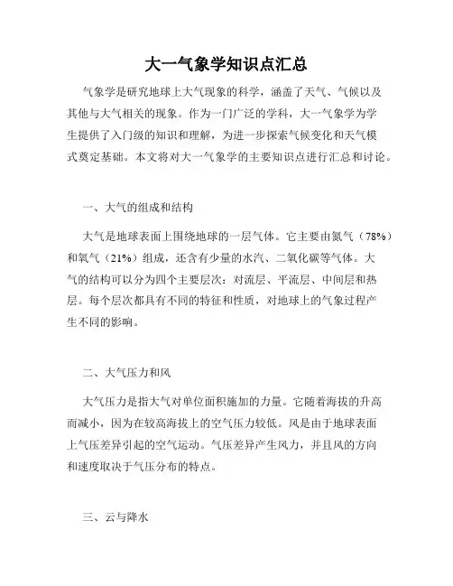 大一气象学知识点汇总