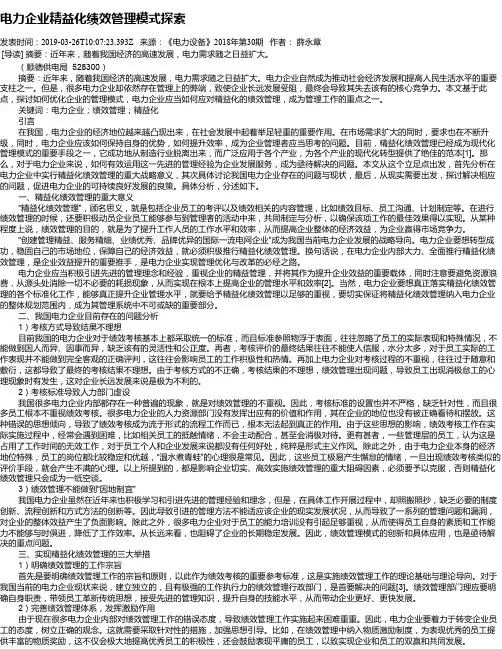 电力企业精益化绩效管理模式探索