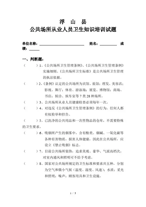公共场所从业人员卫生知识培训考试试卷
