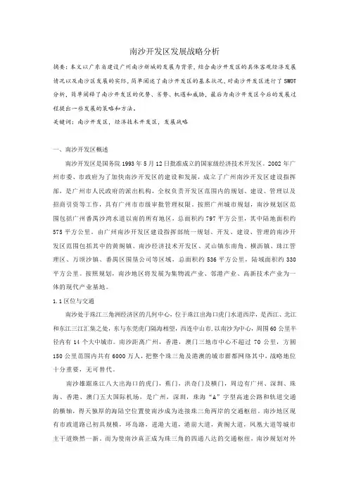 南沙开发区发展战略分析