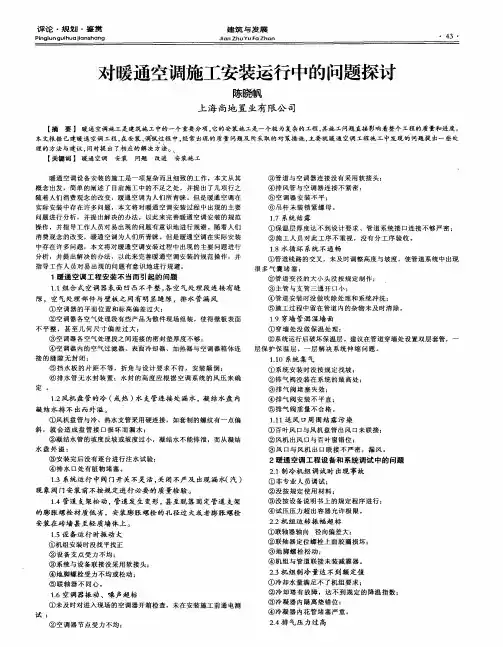对暖通空调施工安装运行中的问题探讨