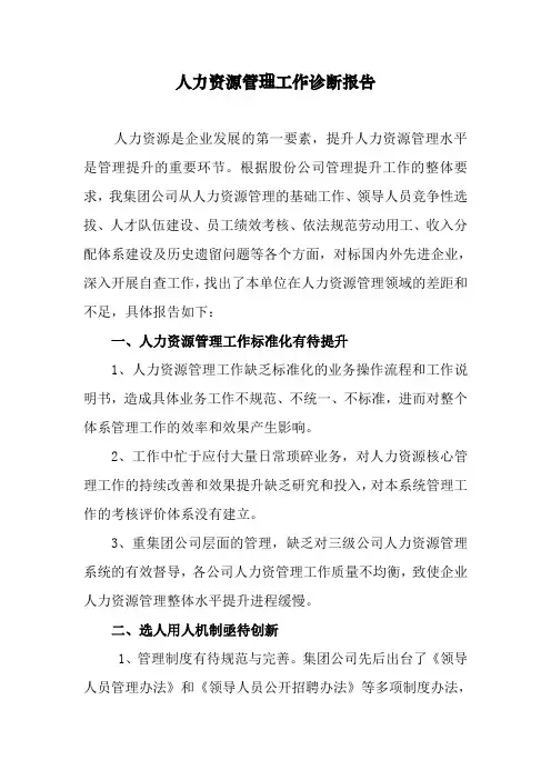 公司人力资源管理诊断报告